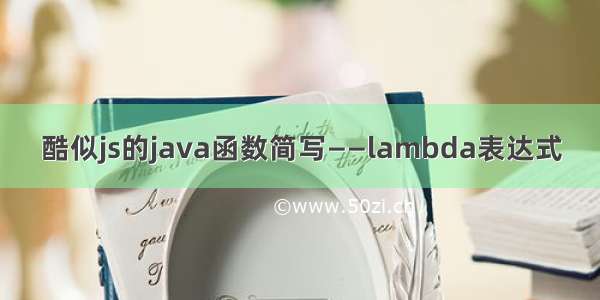 酷似js的java函数简写——lambda表达式