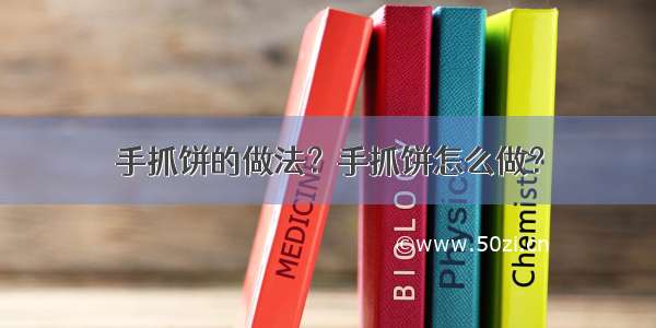 手抓饼的做法？手抓饼怎么做？