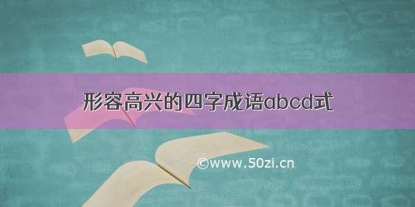 形容高兴的四字成语abcd式