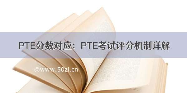 PTE分数对应：PTE考试评分机制详解