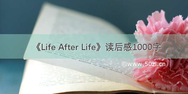 《Life After Life》读后感1000字