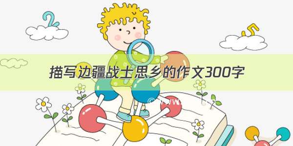 描写边疆战士思乡的作文300字