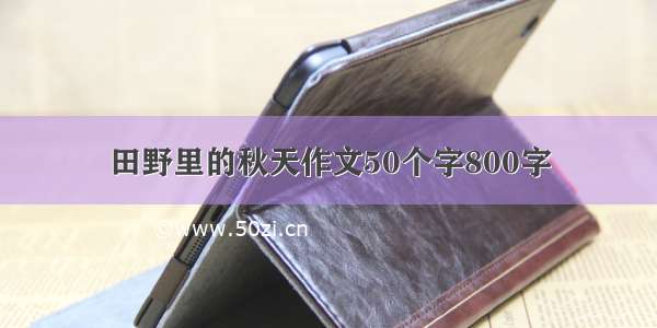 田野里的秋天作文50个字800字