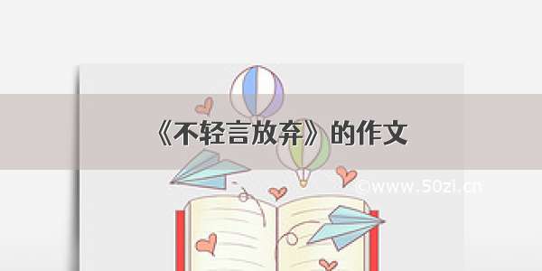 《不轻言放弃》的作文