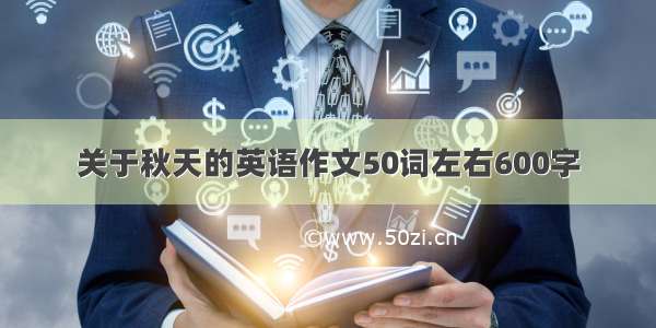 关于秋天的英语作文50词左右600字