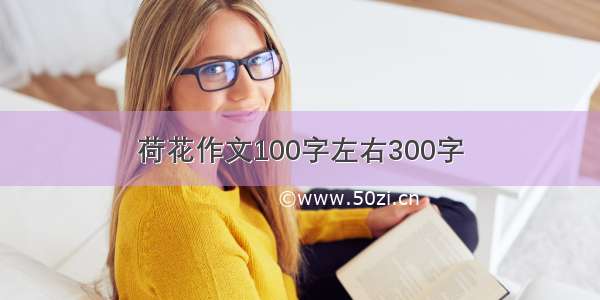 荷花作文100字左右300字