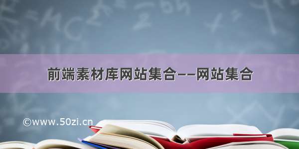 前端素材库网站集合——网站集合