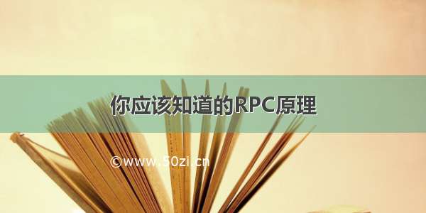 你应该知道的RPC原理