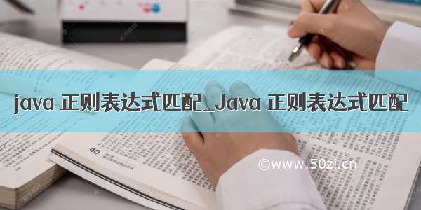 java 正则表达式匹配_Java 正则表达式匹配