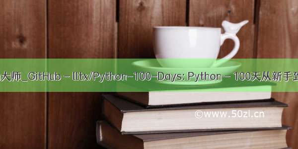 python大师_GitHub - lltx/Python-100-Days: Python - 100天从新手到大师