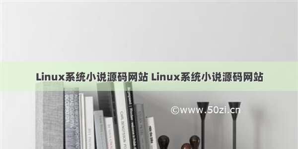 Linux系统小说源码网站 Linux系统小说源码网站