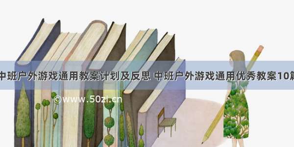 中班户外游戏通用教案计划及反思 中班户外游戏通用优秀教案10篇