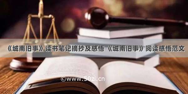 《城南旧事》读书笔记摘抄及感悟 《城南旧事》阅读感悟范文