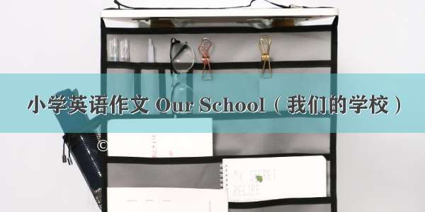 小学英语作文 Our School（我们的学校）