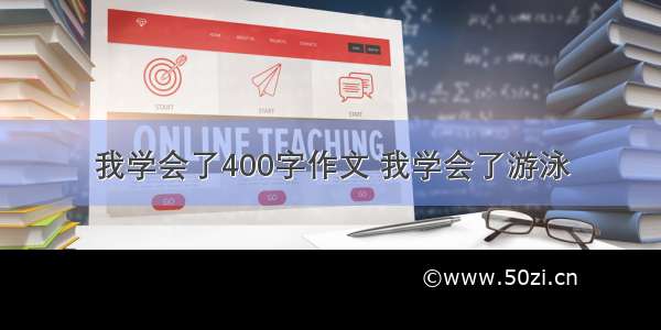 我学会了400字作文 我学会了游泳