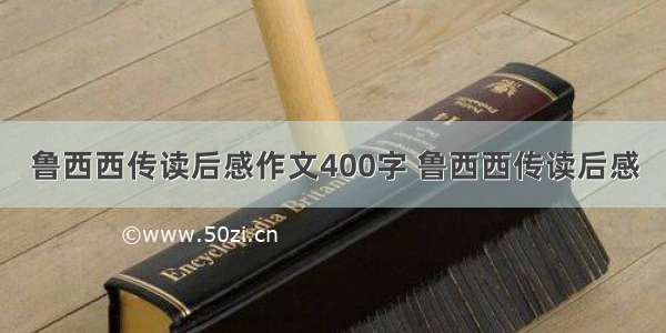 鲁西西传读后感作文400字 鲁西西传读后感