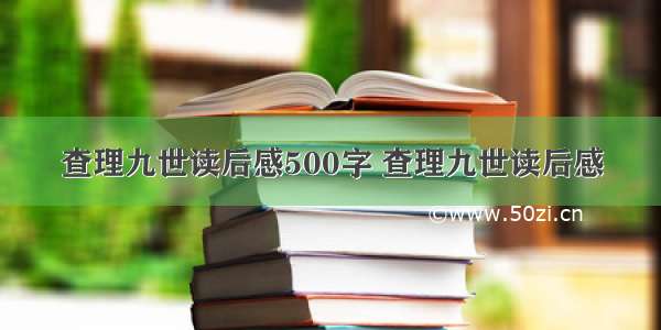 查理九世读后感500字 查理九世读后感