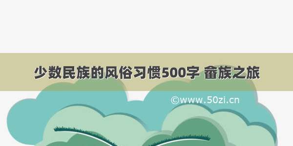 少数民族的风俗习惯500字 畲族之旅