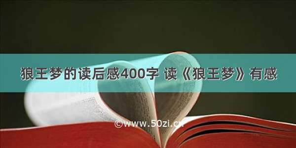 狼王梦的读后感400字 读《狼王梦》有感