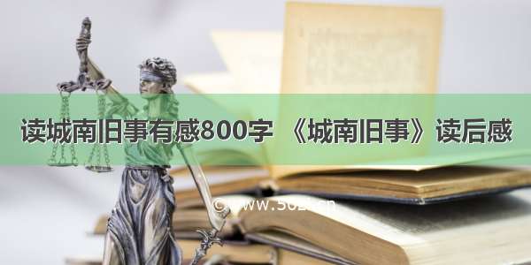 读城南旧事有感800字 《城南旧事》读后感