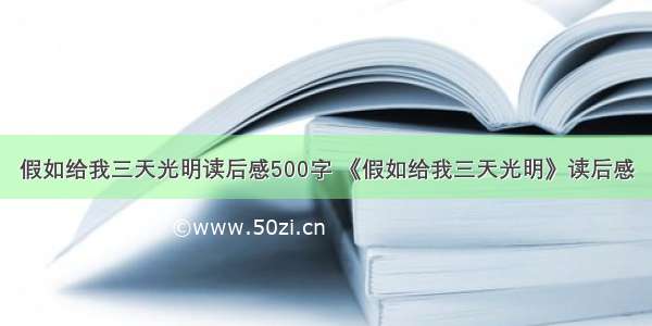 假如给我三天光明读后感500字 《假如给我三天光明》读后感