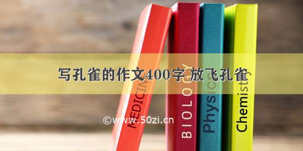 写孔雀的作文400字 放飞孔雀