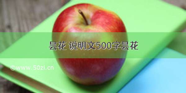 昙花 说明文500字昙花