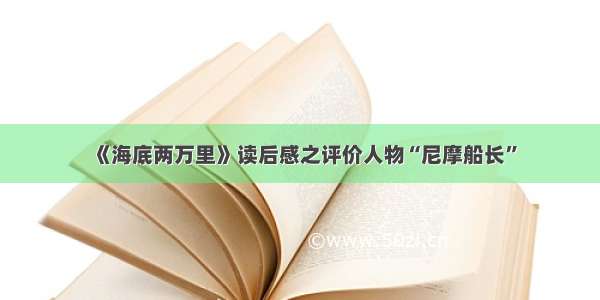 《海底两万里》读后感之评价人物“尼摩船长”