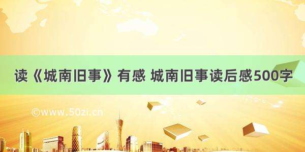 读《城南旧事》有感 城南旧事读后感500字