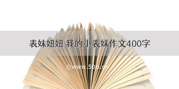 表妹妞妞 我的小表妹作文400字