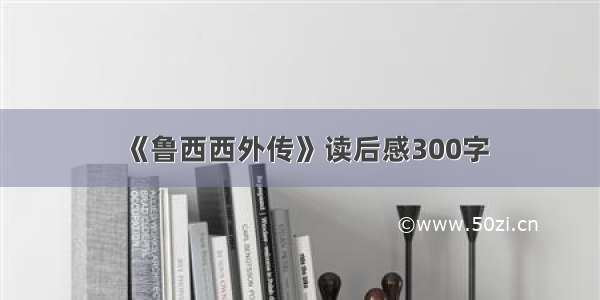 《鲁西西外传》读后感300字