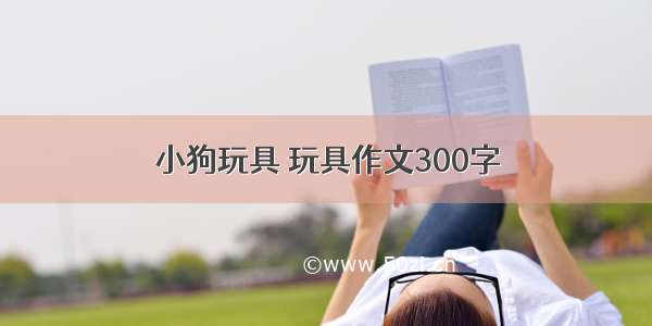 小狗玩具 玩具作文300字