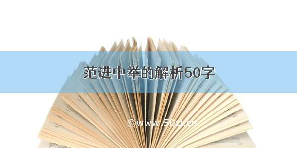 范进中举的解析50字