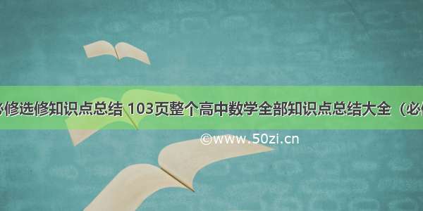 高中计算机必修选修知识点总结 103页整个高中数学全部知识点总结大全（必修及选修wor