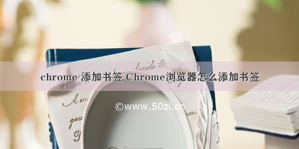chrome 添加书签 Chrome浏览器怎么添加书签