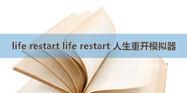 life restart life restart 人生重开模拟器