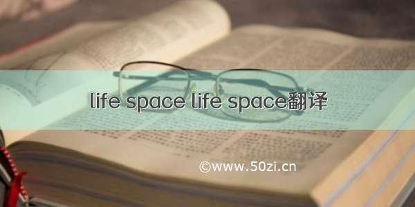 life space life space翻译
