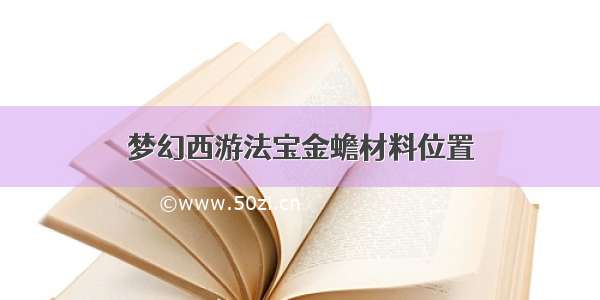 梦幻西游法宝金蟾材料位置