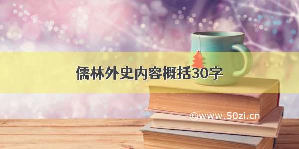 儒林外史内容概括30字