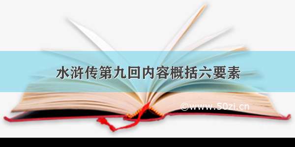 水浒传第九回内容概括六要素