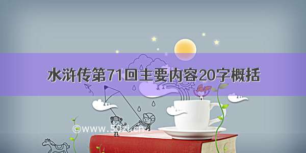 水浒传第71回主要内容20字概括