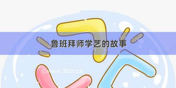 鲁班拜师学艺的故事