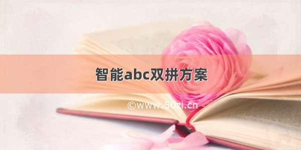 智能abc双拼方案