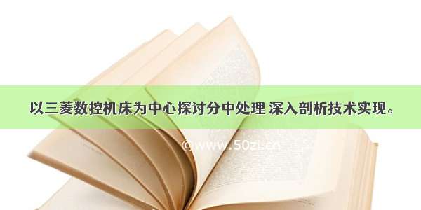 以三菱数控机床为中心探讨分中处理 深入剖析技术实现。