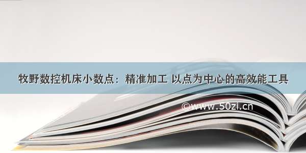 牧野数控机床小数点：精准加工 以点为中心的高效能工具