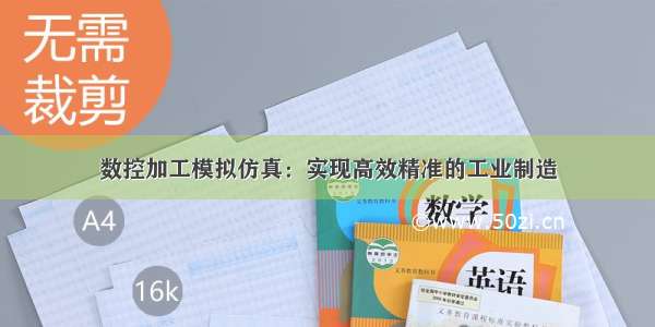 数控加工模拟仿真：实现高效精准的工业制造