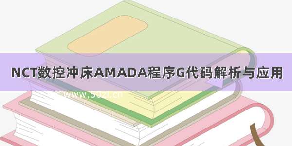 NCT数控冲床AMADA程序G代码解析与应用