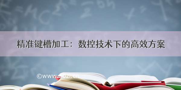 精准键槽加工：数控技术下的高效方案