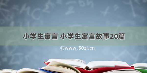 小学生寓言 小学生寓言故事20篇