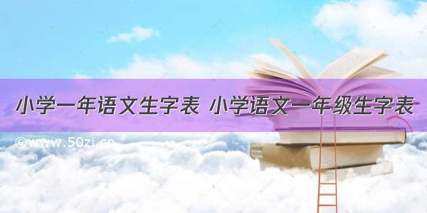 小学一年语文生字表 小学语文一年级生字表